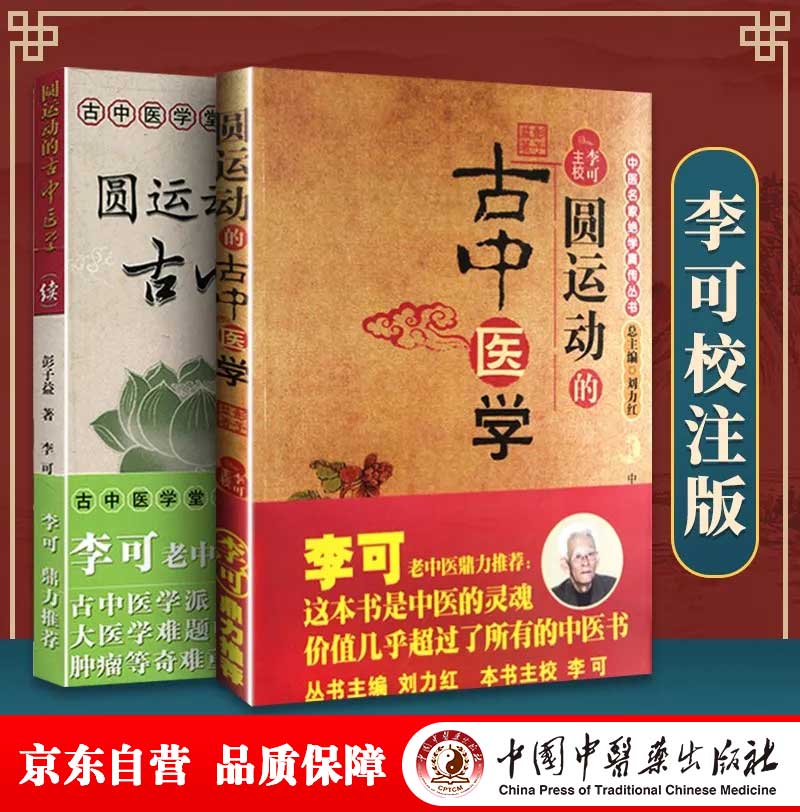 圆运动的古中医学+圆运动的古中医学续中医名家绝学真传彭子益著李可老中医鼎力推荐（京东套装共2册）