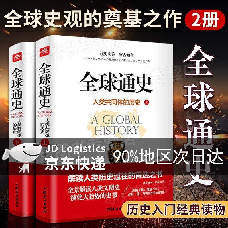 2册:全球通史 从史前到21世纪 人类共同体的历史（上下册）中国通史 全球通史