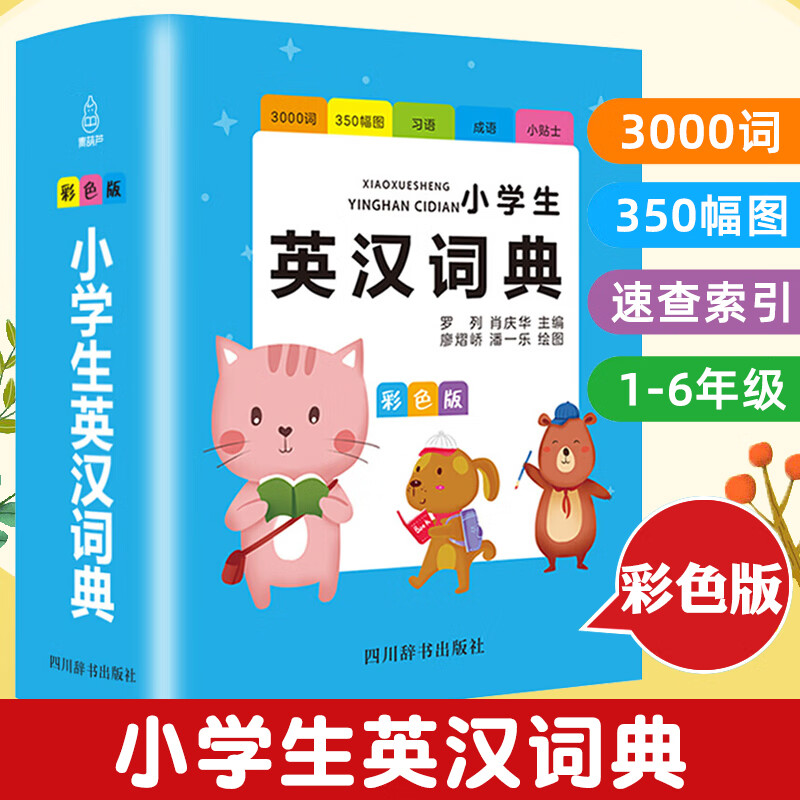 彩图版 小学生英汉词典多功能英语词典 小学1-3-6年级工具书英文字典词语大全全英文单词词语书籍全课外英语词汇