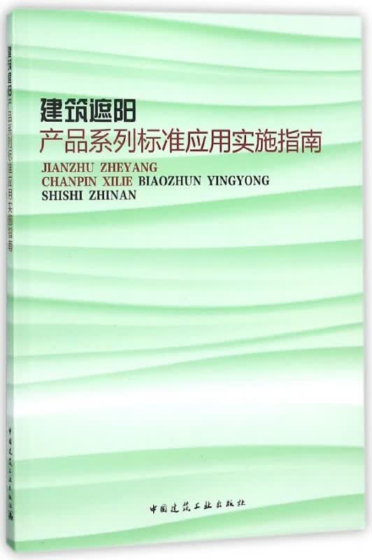 建筑遮阳产品系列标准应用实施指南