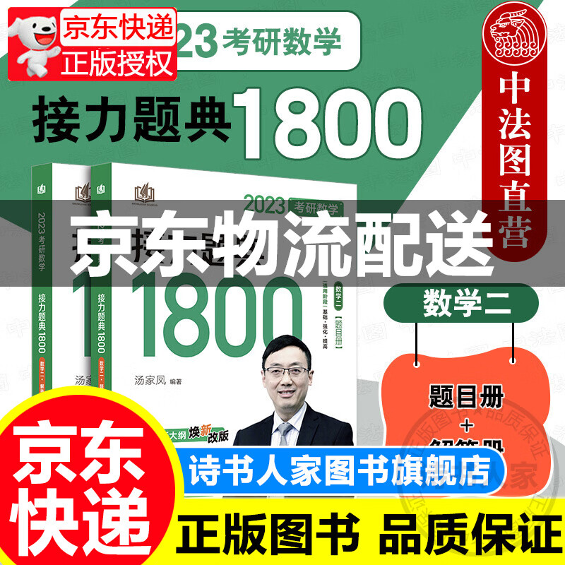 汤家凤2023考研数学接力题典1800 数学二 题目册+解答册 共2册 汤家凤考研数学二