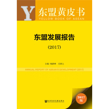 东盟黄皮书:东盟发展报告