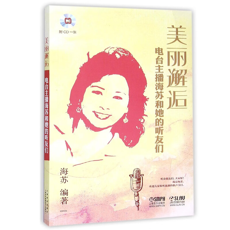 美丽邂逅(附光盘电台主播海苏和她的听友们)
