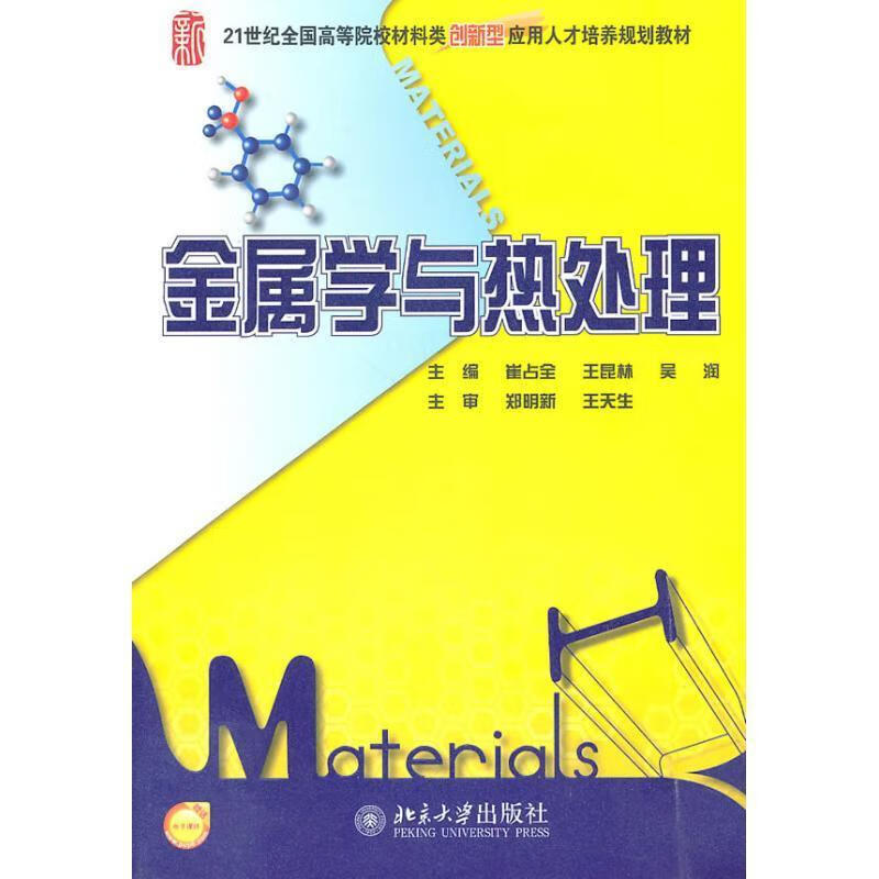 金属学与热处理