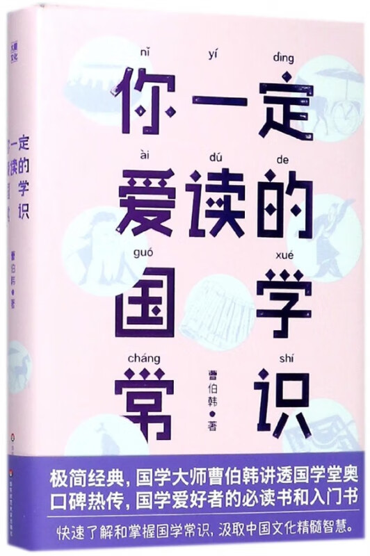 你一定爱读的国学常识(精)