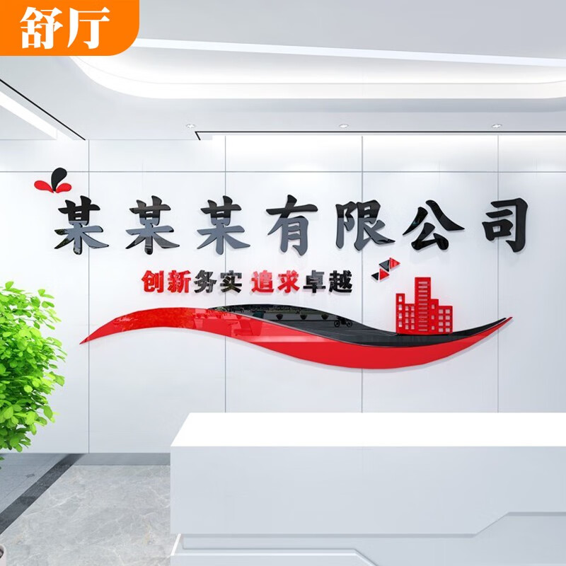 舒厅 定制前台logo3d立体亚克力墙贴画名字称公司理念宣传标语团队
