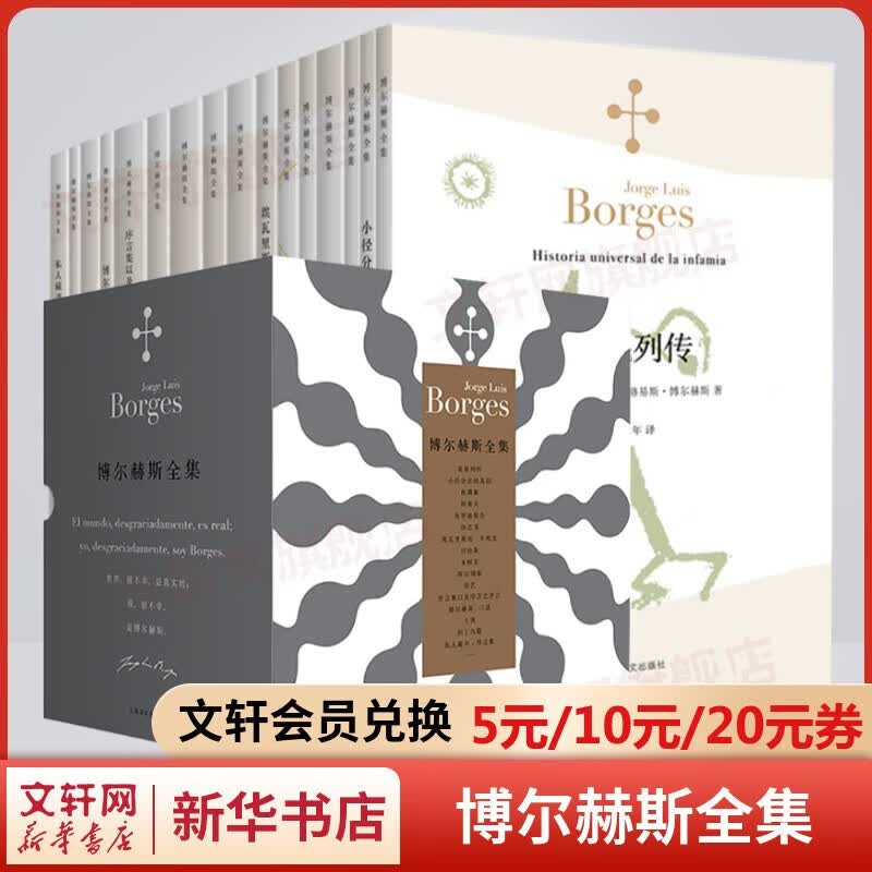 【自选】博尔赫斯全集小说集诗歌集随笔集演讲集谈话录 小径分岔的花园沙之书恶棍列传杜撰集布罗迪报阿莱夫诗艺但丁九篇口述私人藏书探讨别集埃瓦里斯托卡列戈永恒史讨论集七夜序言集以及序言之序言老虎的金黄讨论集
