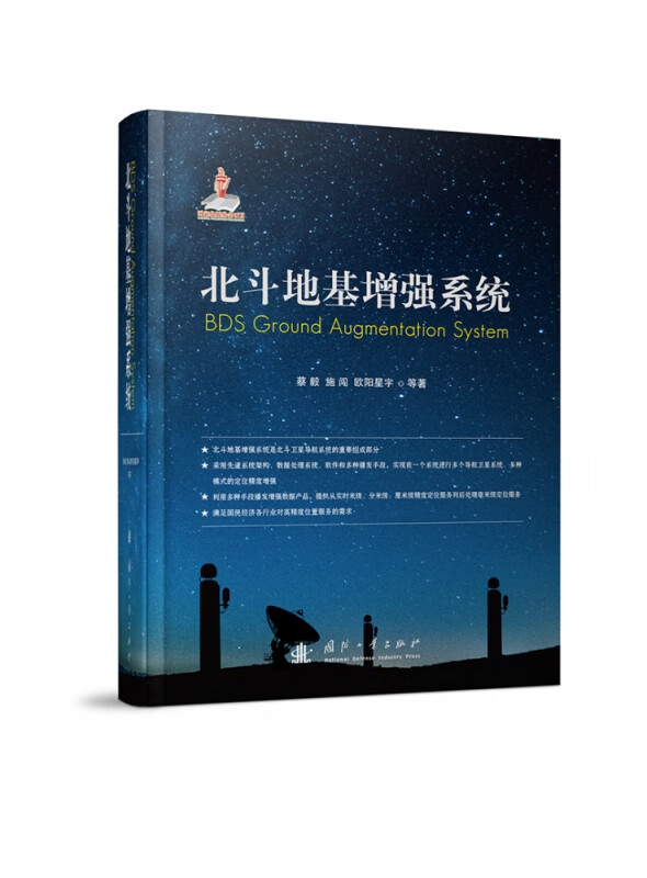 北斗地基增强系统(精)
