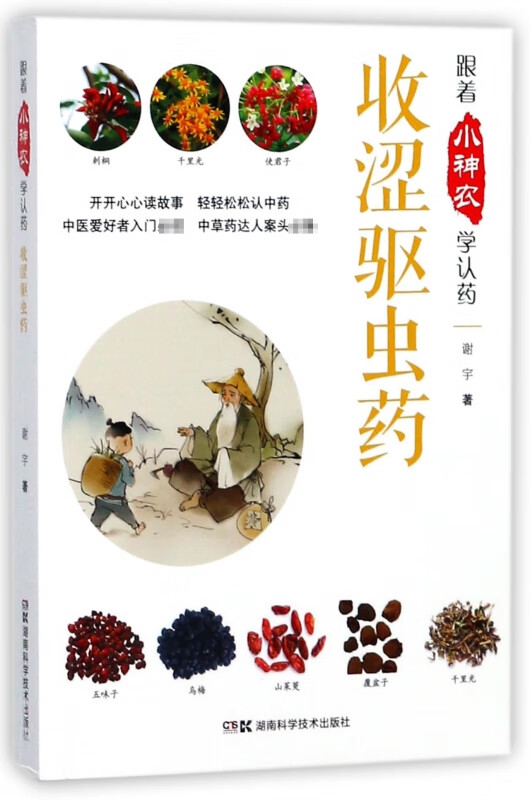 收涩驱虫药/跟着小神农学认药