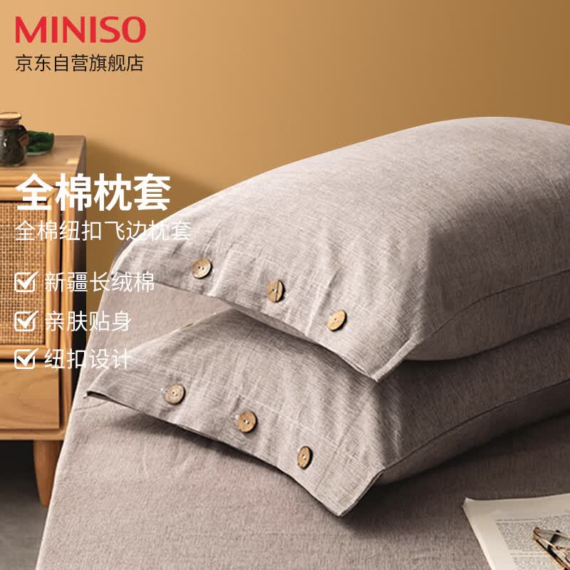 名创优品（MINISO）抑菌全棉枕套 飞边纽扣枕芯套枕头套纯棉床上用品 48*74cm 一对装怎么看?