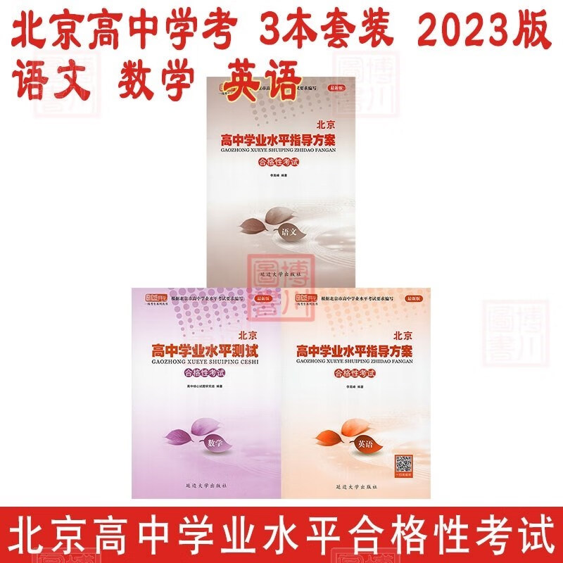 2023版北京高中学业水平指导方案合格性考试3本套装 高中语文数学英语 北京高中学考会考复习练习高中学业水平测试学考核心试题汇编 延边社