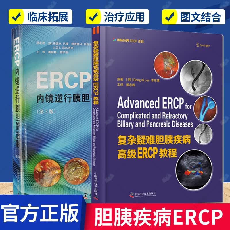 复杂疑难胆胰疾病高级ERCP教程+ERCP内镜逆行胰胆管造影2册 中国科学技术出版社 医学 书籍
