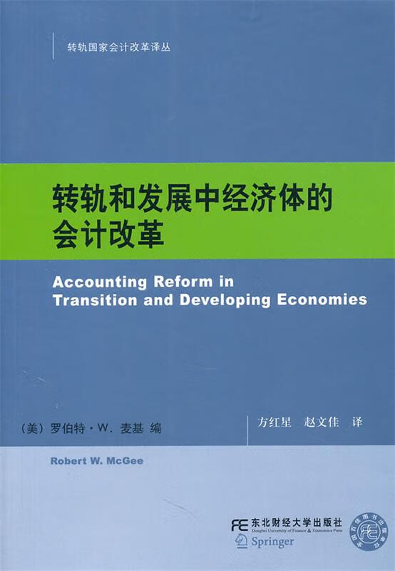 转轨和发展中经济体的会计改革