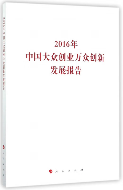 2016年中国大众创业万众创新发展报告