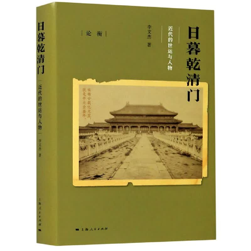 日暮乾清门(近代的世运与人物)(精)/论衡