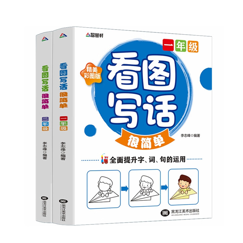 看图写话很简单（全2册） 小学生黄冈作文大全一二年级日记起步作文起步看图说话写话
