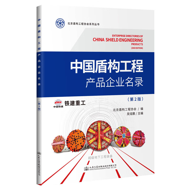 中国盾构工程产品企业名录（第2版）