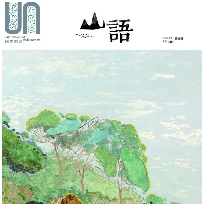 山语 港台原版 黄进曦,啡白 三联书店(香港)有限公司