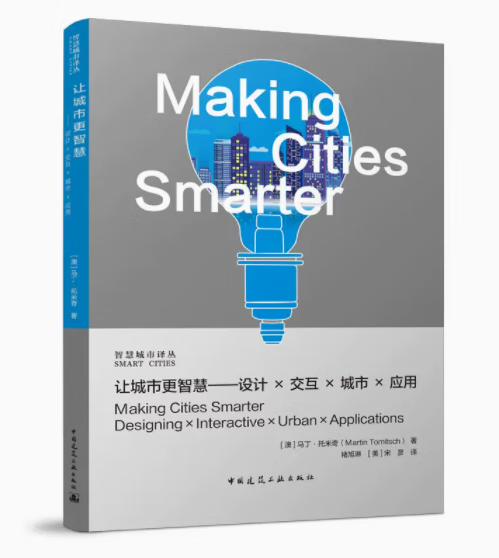 让城市更智慧 ——设计× 交互 × 城市