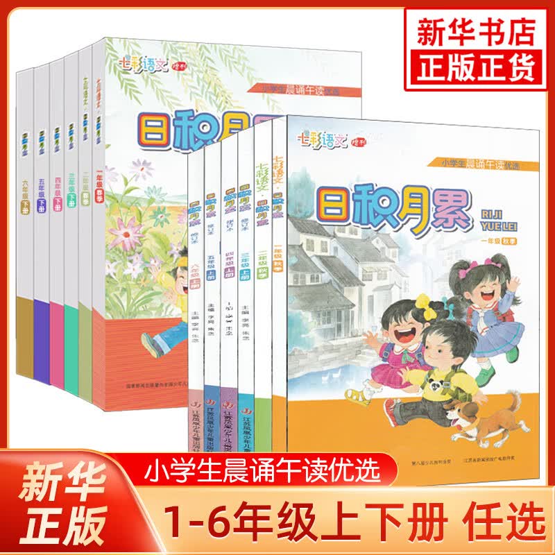 【年级可选】2022秋新版 小学生晨诵午读日积月累一二三四五六年级上下册 小学生晨诵午读 部编人教版 语文同步阅读积累训练课外