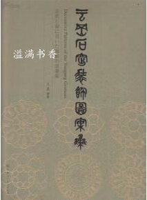 云冈石窟装饰图案集[中英文本] 王晨绘著 天津人民美术出版社