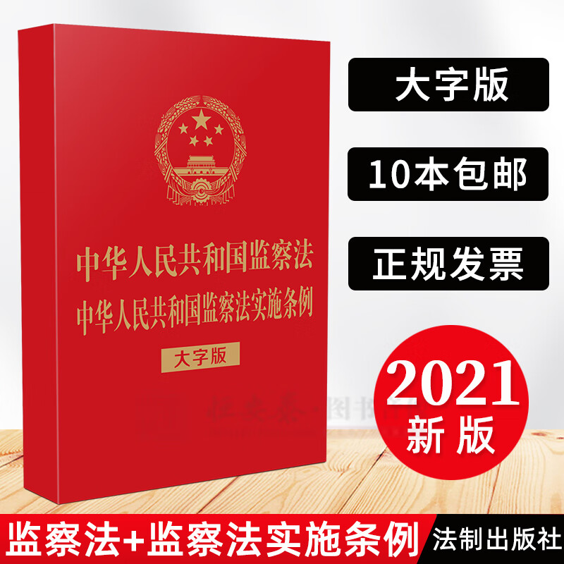 【32开烫金】2021新版 中华人民共和国监察法 中华人民共和国监察法实施条例（大字版）中国法制出