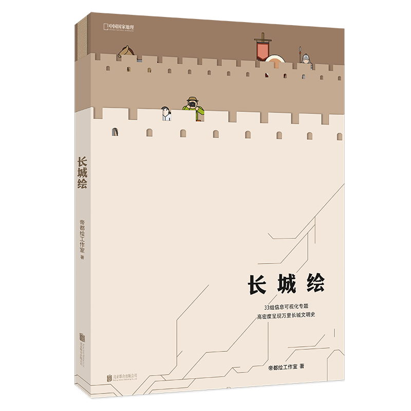 【2019中国好书】长城绘 中国国家地理帝都工作室著 长城旅游指南文化科普百科图书
