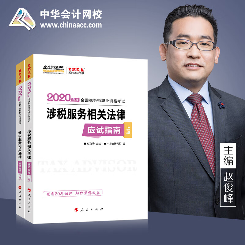 【正版】涉税服务相关法律应试指南 人民 9787010202884