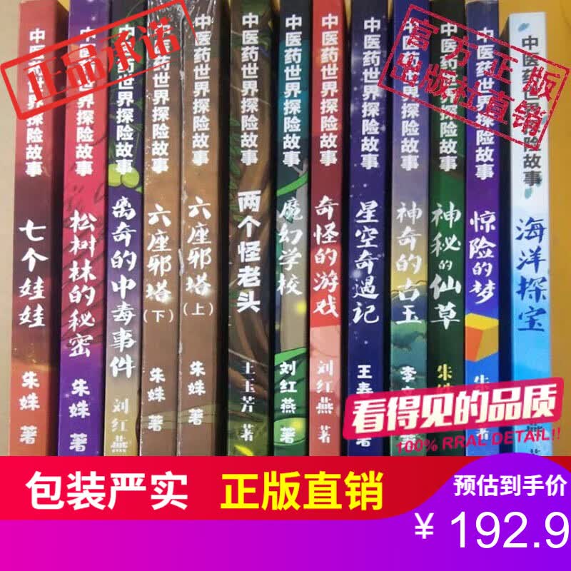 中医药世界探险故事仙草探险队全套12本中国医药科技出版社