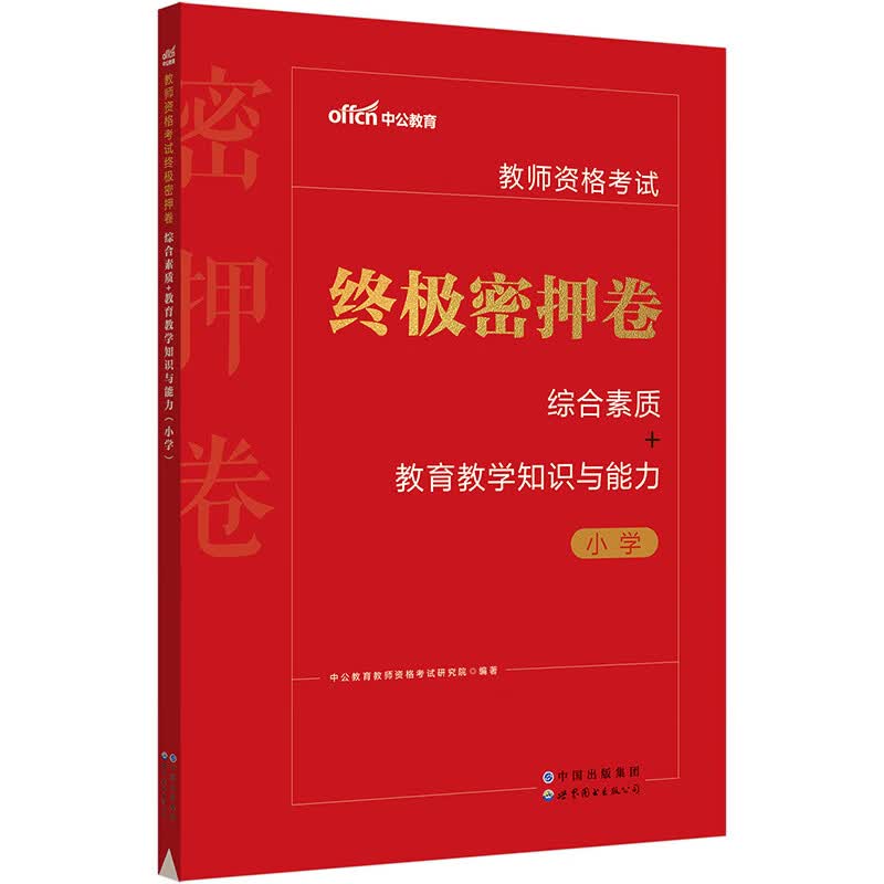 中公教育2023教师资格考试：终极密押卷综合素质+教育教学知识与能力（小学）