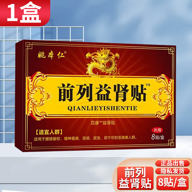姚本仁前列益肾贴8贴/盒 1盒