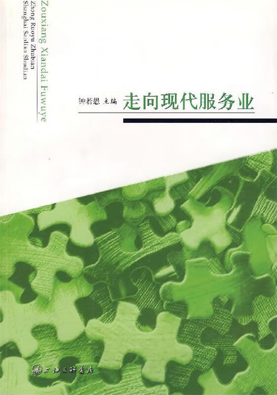 走向现代服务业 钟若愚【正版】