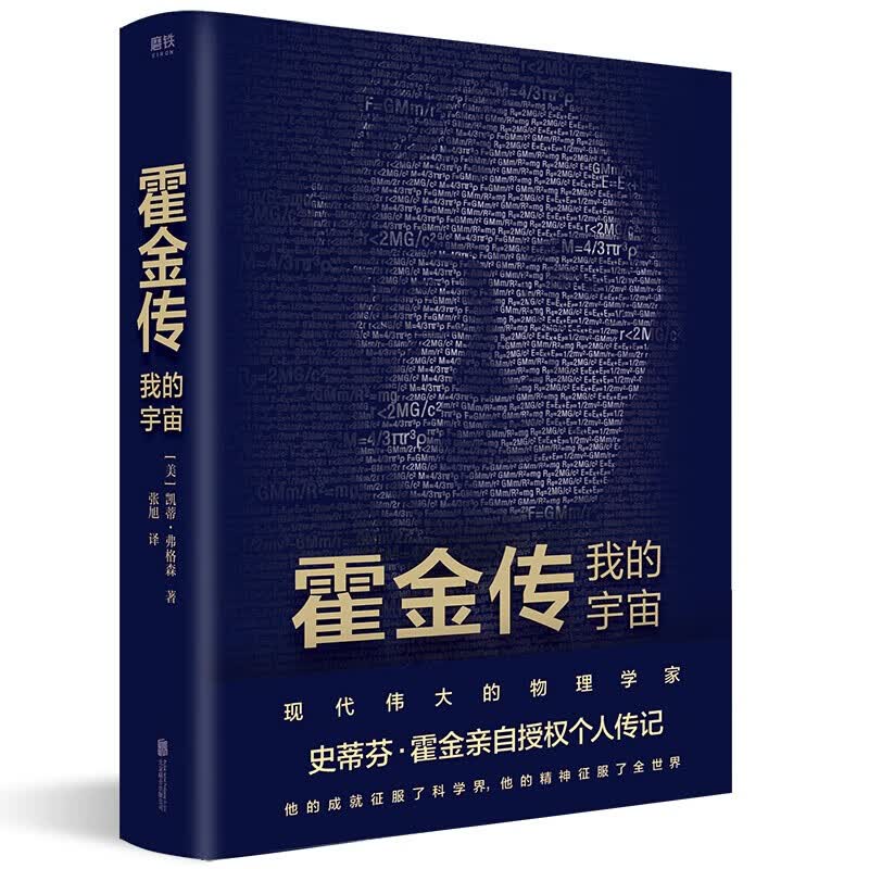 霍金传：我的宇宙现代ZUI伟大的物理学家之一史蒂芬·霍金亲自授权传记,从追溯他的出生，到