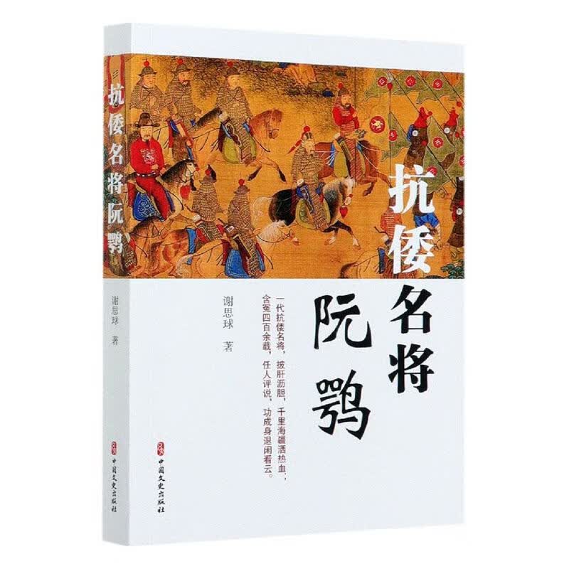 抗倭名将阮鹗 谢思球 传记 9787520522120