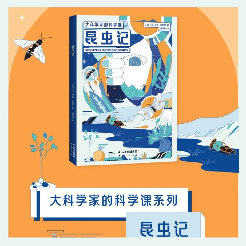 大科学家的科学课系列:昆虫记(大科学家的