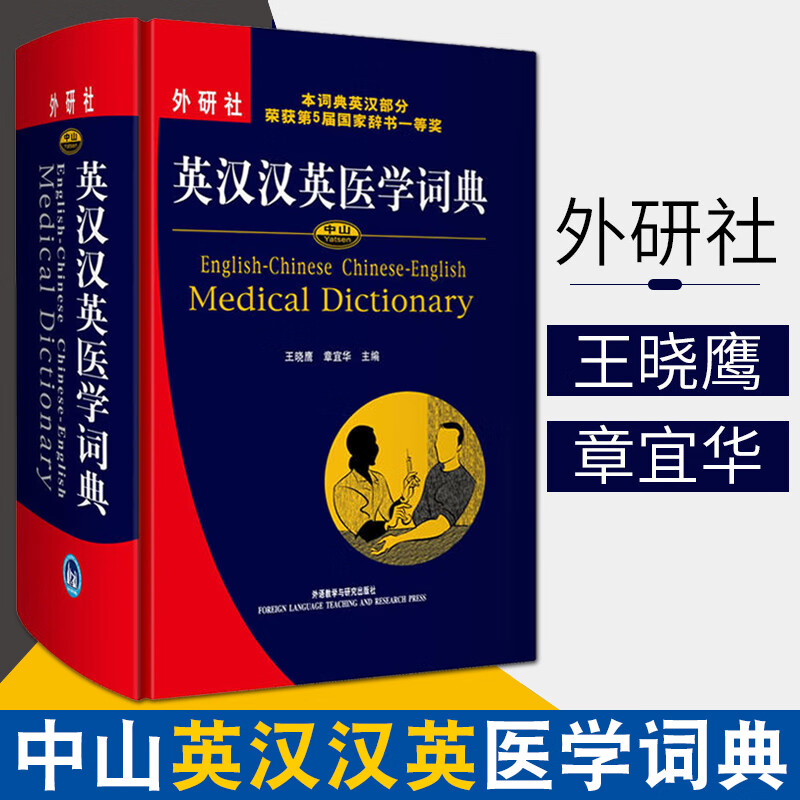 医学英语词典 中山英汉汉英医学词典 外语教学与研究出版社 医学英汉字典 医学英语术语 医学英语词汇