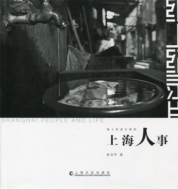 上海人 事 崔益军 摄 上海文化出版社