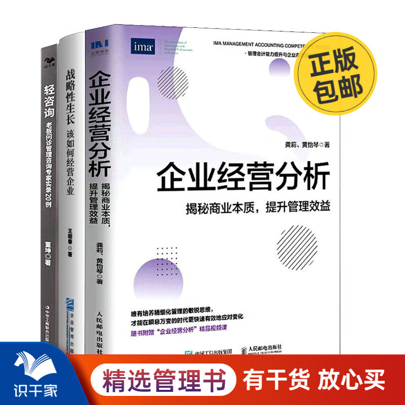 企业经营分析与案例3本套：企业经营分析：揭秘商业本质，提升管理效益+轻咨询 老板问诊管理咨询专家20例+战略性生长——该如何经营企业 企业经营管理学书籍/企业经营管理书籍团购送人礼物高性价比高么？
