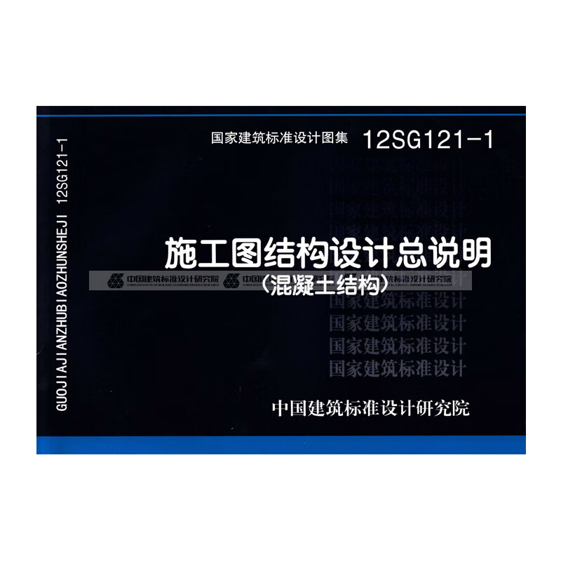 正版国标图集标准图12sg121-1 施工图结构设计总说明(混凝土结构)