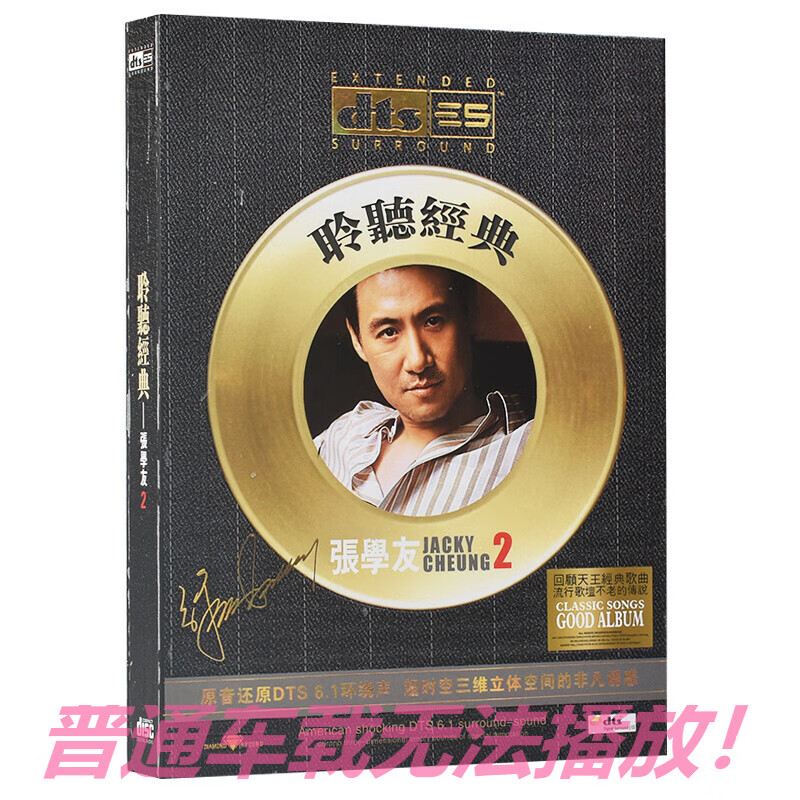 dts5.1/6.1声道环绕无损音乐 张学友专辑聆听经典歌曲 cd碟片