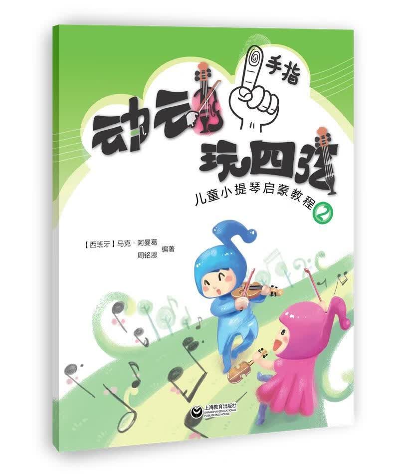  儿童小提琴启蒙教程2/动动手指