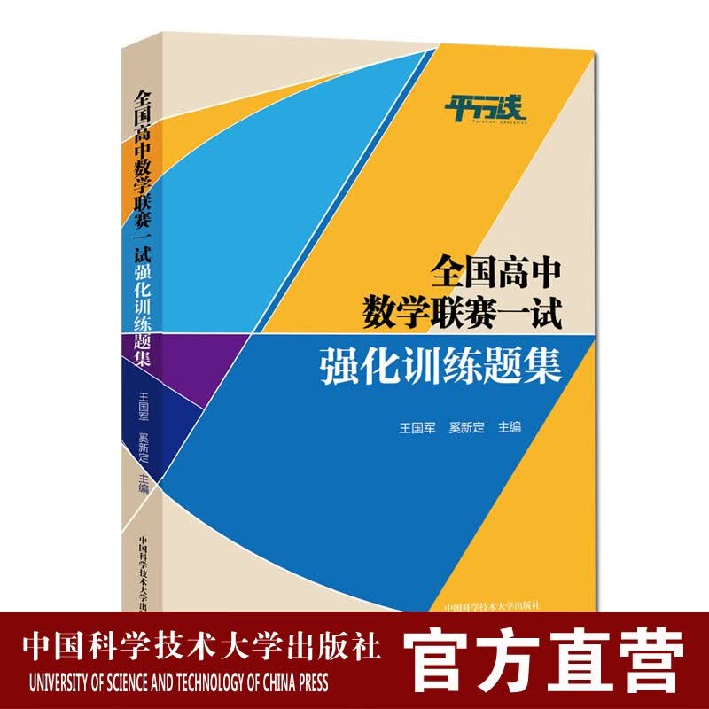 全国高中数学联赛一试强化训练题集 王国军 奚新定 中国科大出版社旗舰店