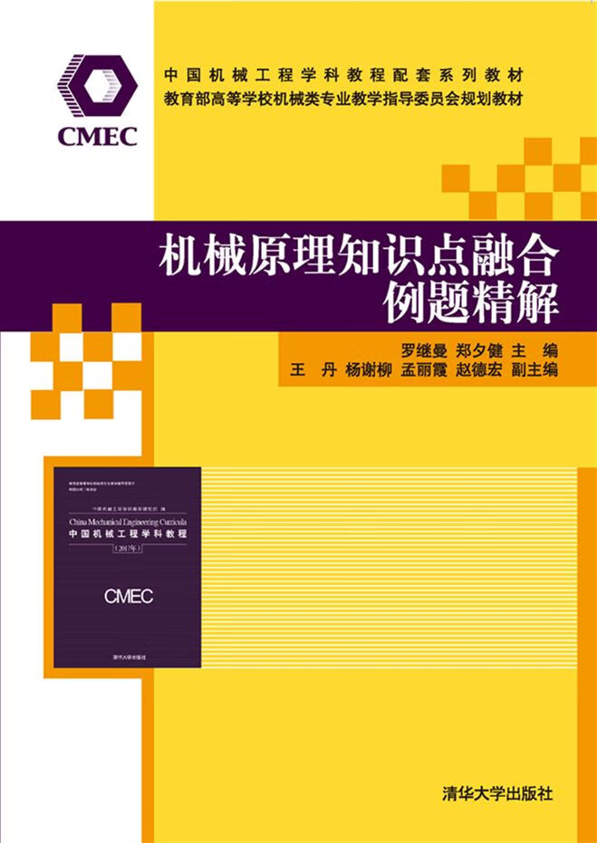 机械原理知识点融合例题精解-中国机械工程学科教程配套系列教材.
