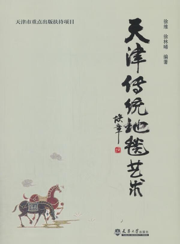天津传统地毯艺术 艺术 徐维 天津大学出版社 9787561866870