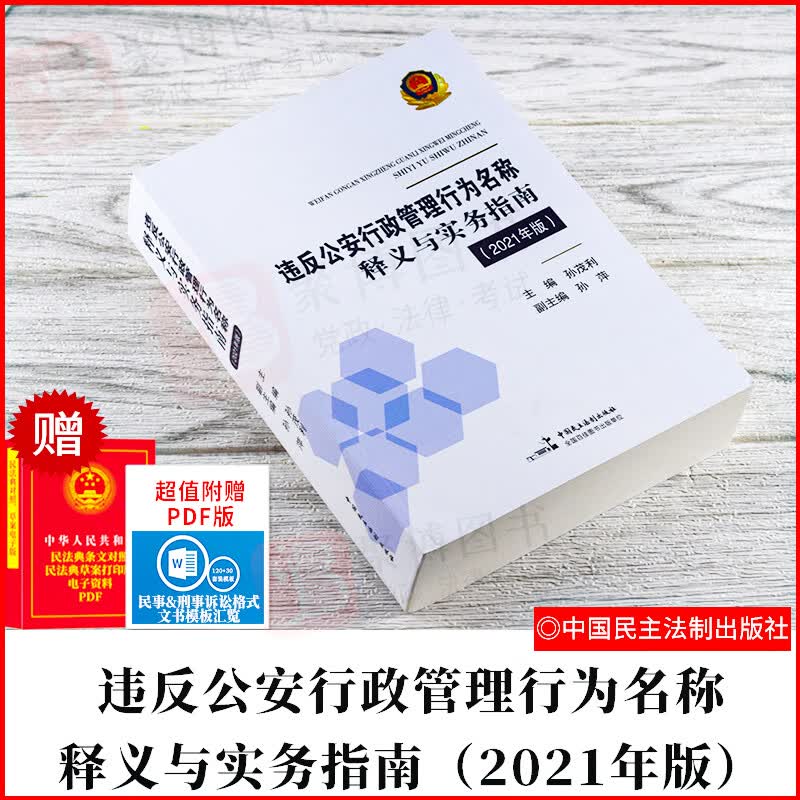 【现货】2023适用 违反公安行政管理行为名称释义与实务指南（2021年版）孙茂利 中国民主法制出版社 9787516221969