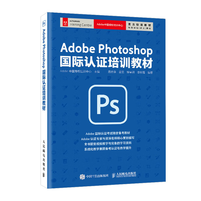 Adobe Photoshop 国际认证培训教材（异步图书出品）