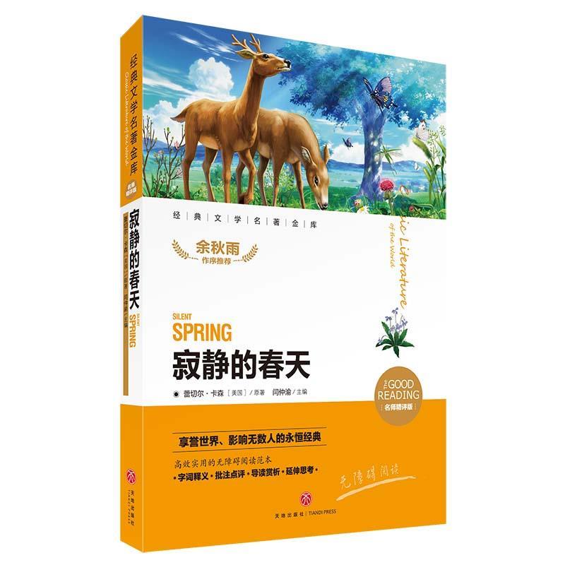 寂静的春天 闫仲渝 编【正版】