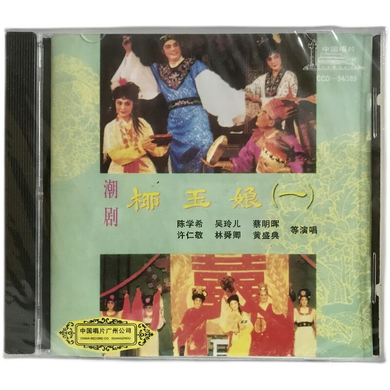 正版经典戏曲潮剧 柳玉娘 2cd光盘陈学希 吴玲儿 许仁敬等