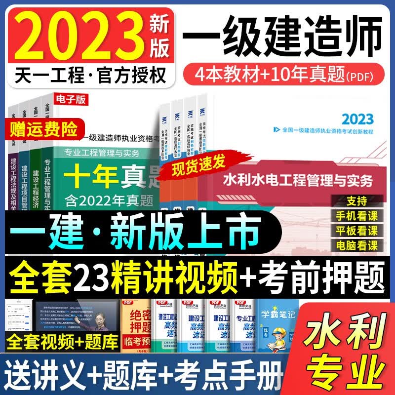 23新版】正版一建教材2023一级建造师2023年教材建筑土建房建市政机电公路水利水电历年真题试卷 全套 2023新版【水利水电】4本教材（视频课件）