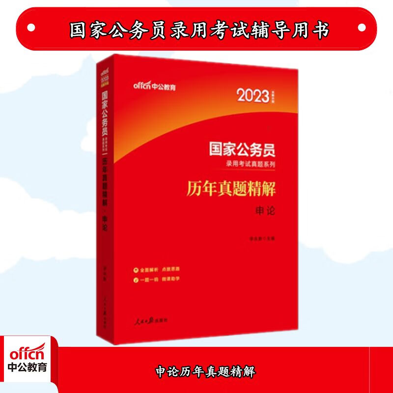 中公2023国家公务员考试：申论历年真题精解